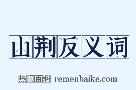 山荆反义词是什么意思的图片